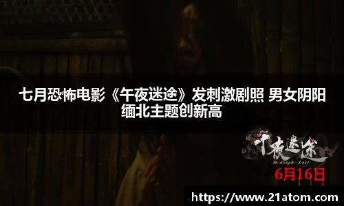 非凡娱乐：七月恐怖电影《午夜迷途》发刺激剧照 男女阴阳缅北主题创新高