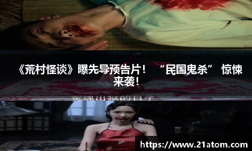 非凡娱乐：《荒村怪谈》曝先导预告片！ “民国鬼杀” 惊悚来袭！