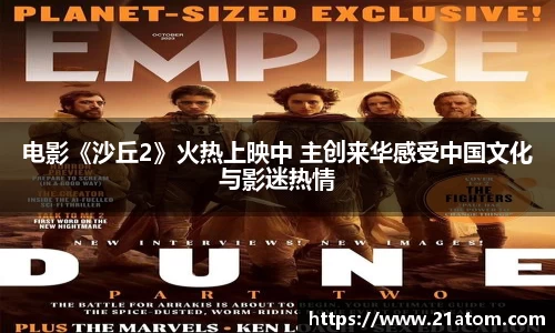 电影《沙丘2》火热上映中 主创来华感受中国文化与影迷热情