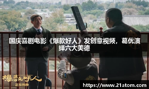 国庆喜剧电影《爆款好人》发创意视频，葛优演绎六大美德