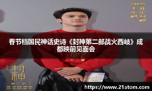 春节档国民神话史诗《封神第二部战火西岐》成都映前见面会