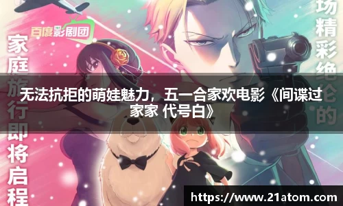 非凡娱乐：无法抗拒的萌娃魅力，五一合家欢电影《间谍过家家 代号白》