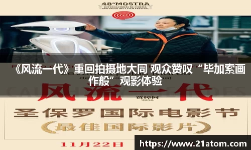 《风流一代》重回拍摄地大同 观众赞叹“毕加索画作般”观影体验